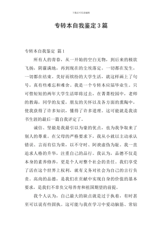 专转本自我鉴定3篇