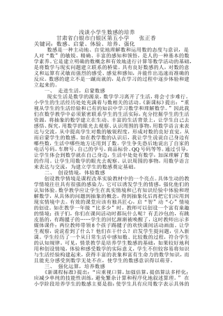 浅谈小学生数感的培养