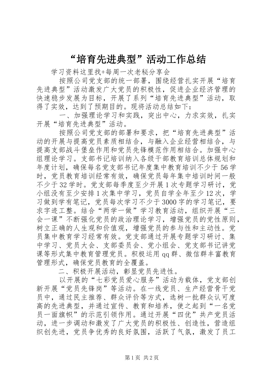 “培育先进典型”活动工作总结 _第1页