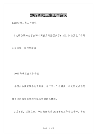 2024妇幼卫生工作会议