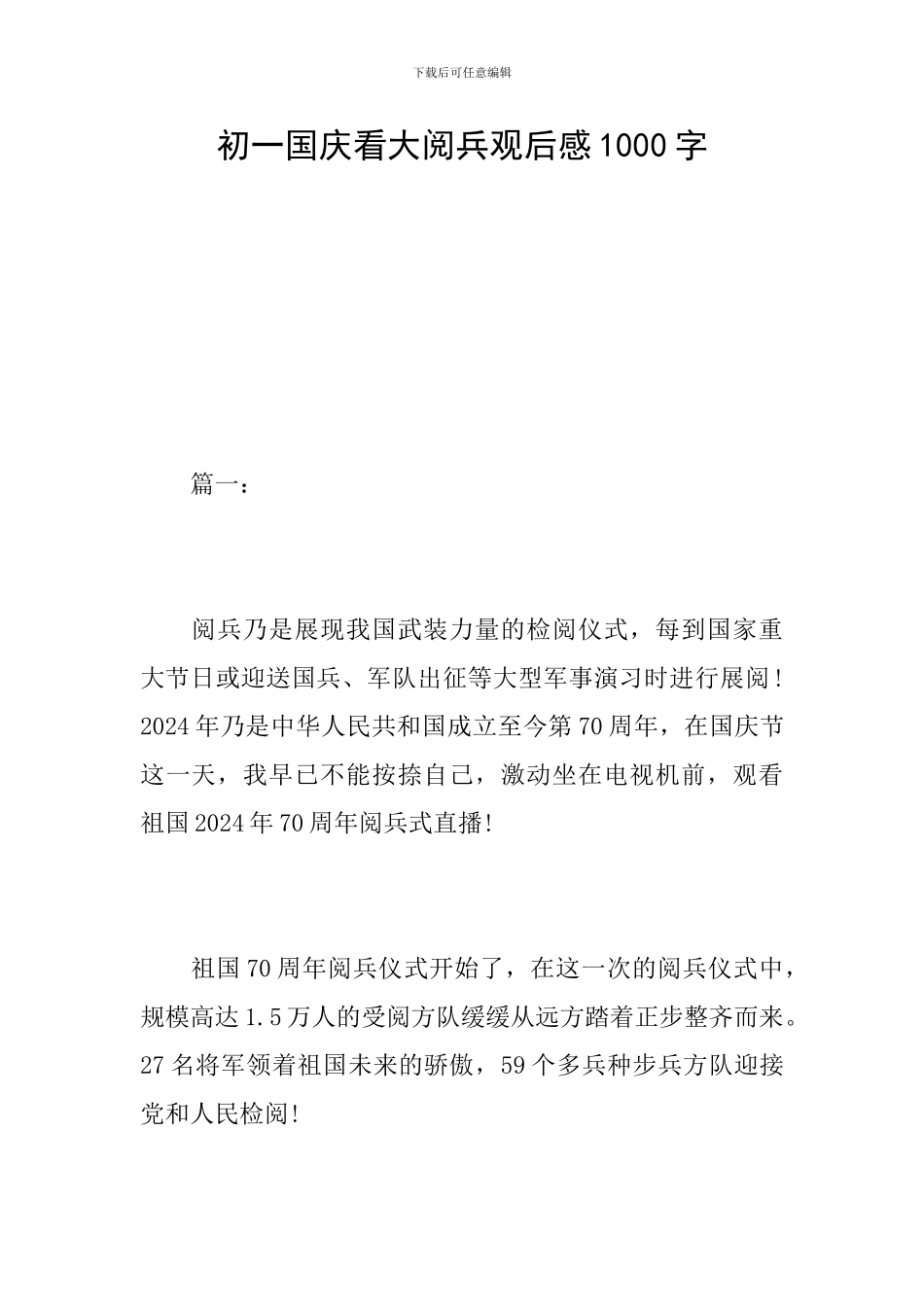 初一国庆看大阅兵观后感1000字_第1页