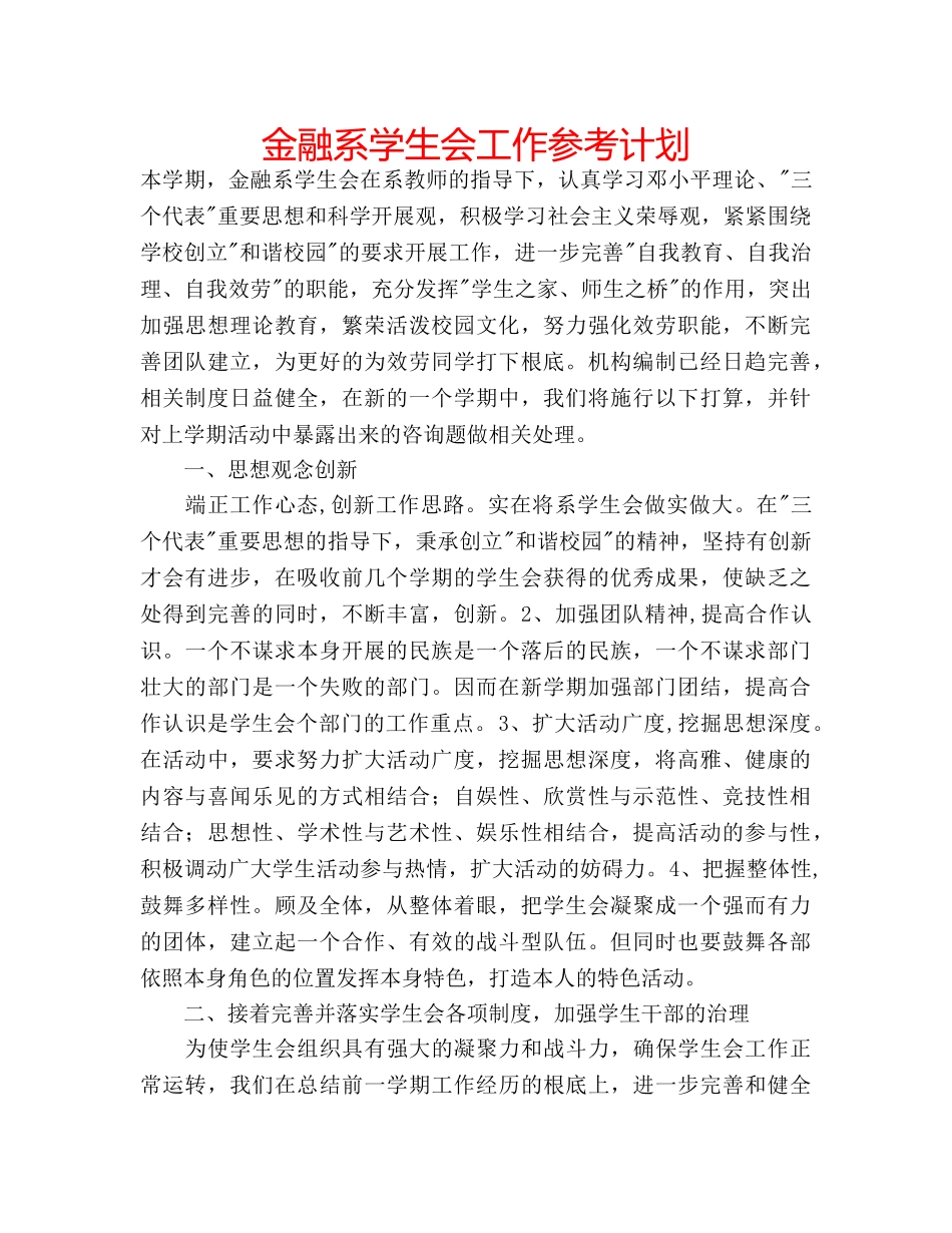 金融系学生会工作参考计划 _第1页