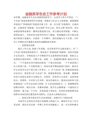 金融系学生会工作参考计划 