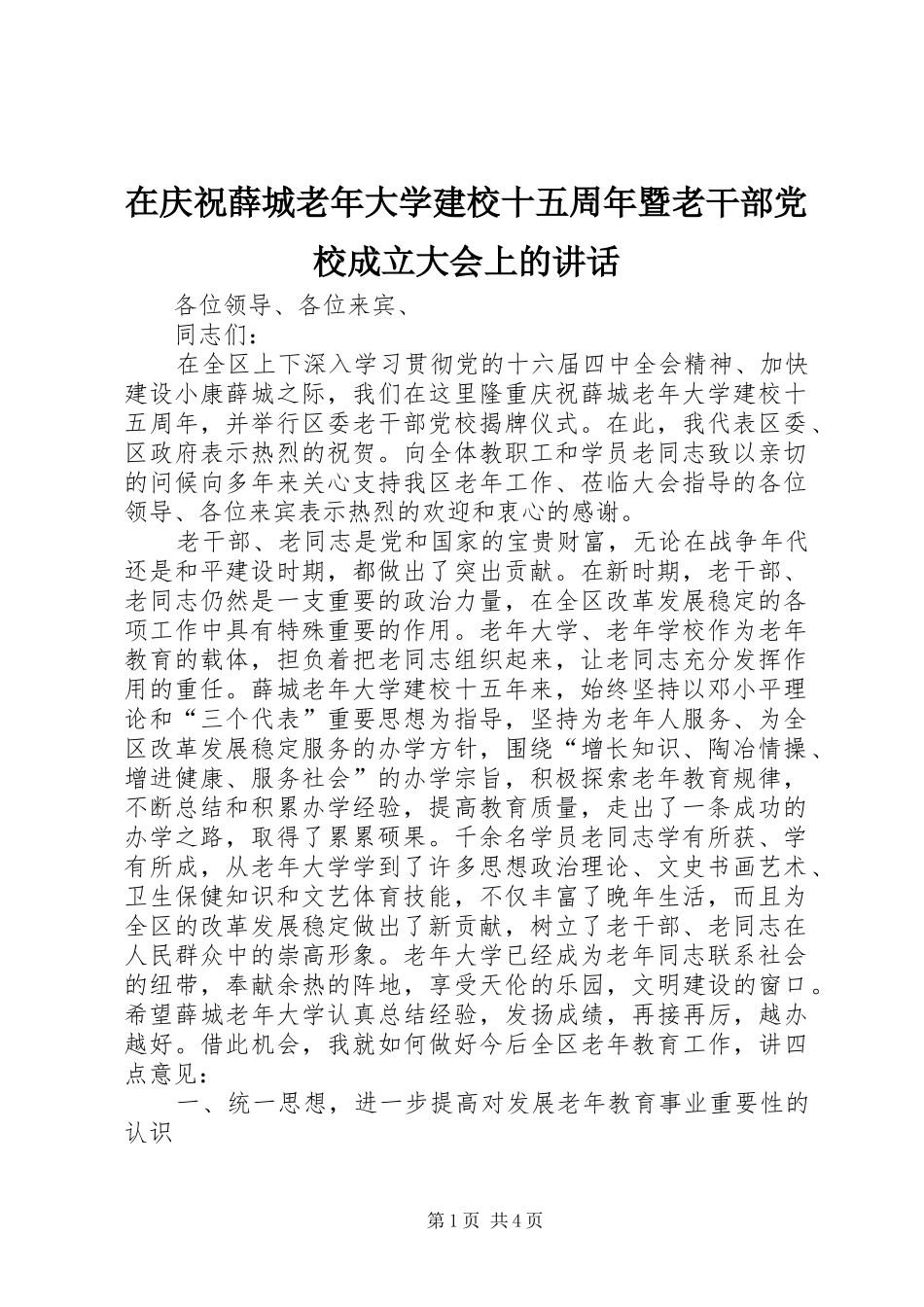 在庆祝薛城老年大学建校十五周年暨老干部党校成立大会上的讲话发言_第1页