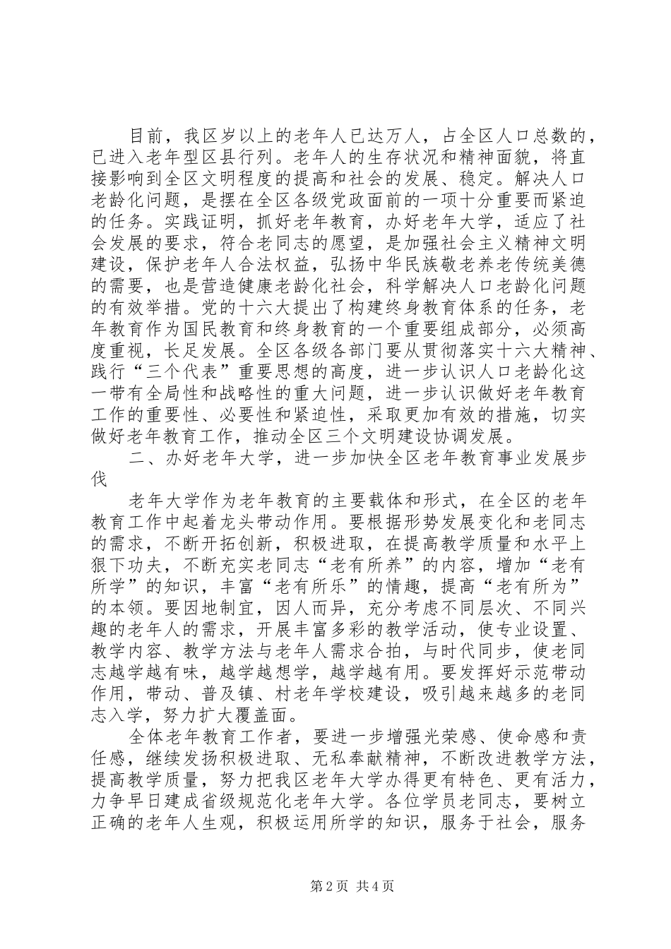 在庆祝薛城老年大学建校十五周年暨老干部党校成立大会上的讲话发言_第2页