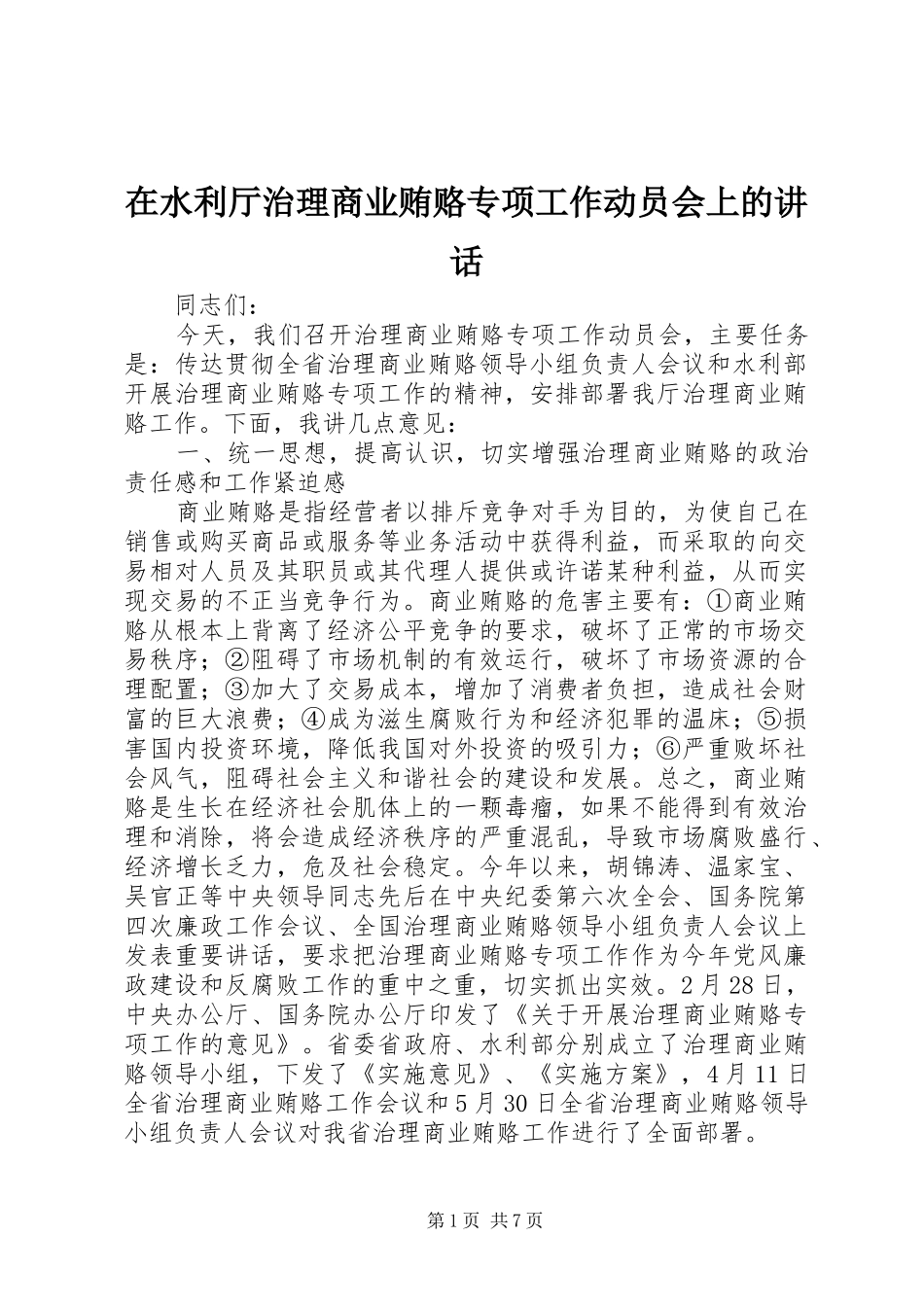 在水利厅治理商业贿赂专项工作动员会上的讲话发言_第1页