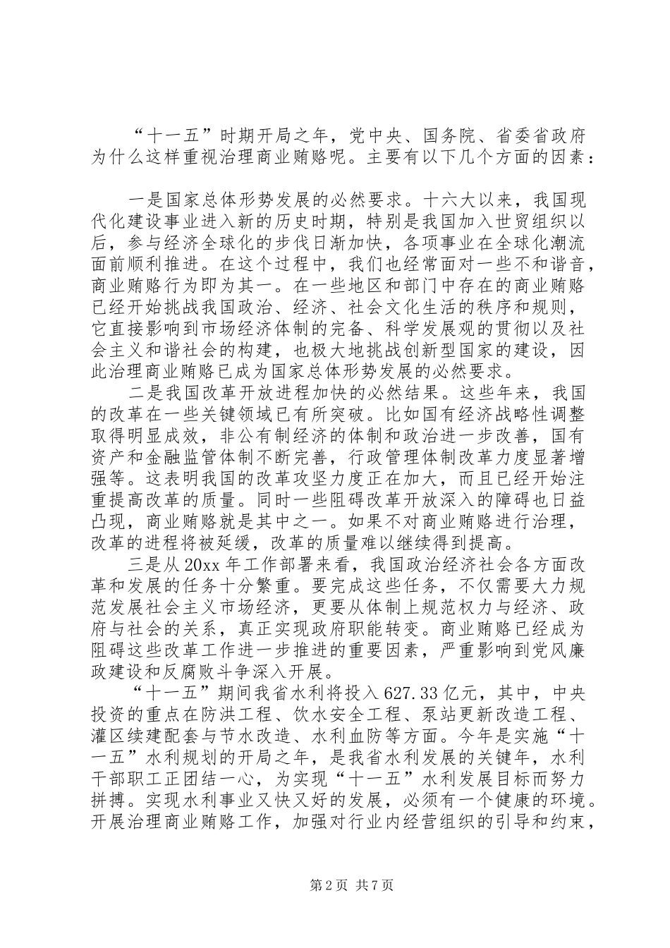 在水利厅治理商业贿赂专项工作动员会上的讲话发言_第2页