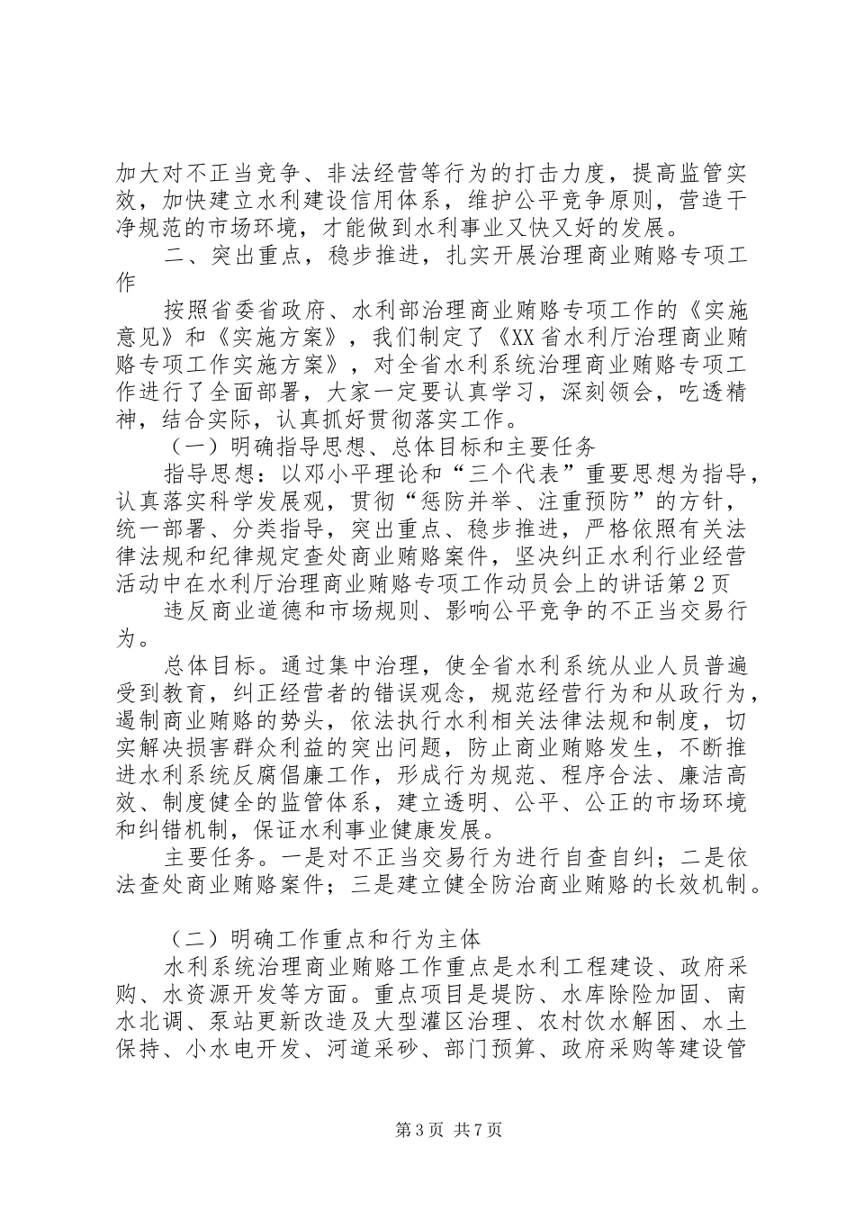 在水利厅治理商业贿赂专项工作动员会上的讲话发言_第3页