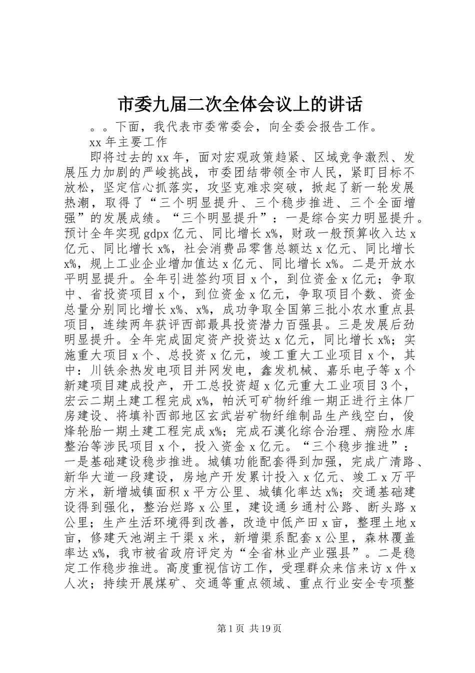 市委九届二次全体会议上的讲话发言_第1页