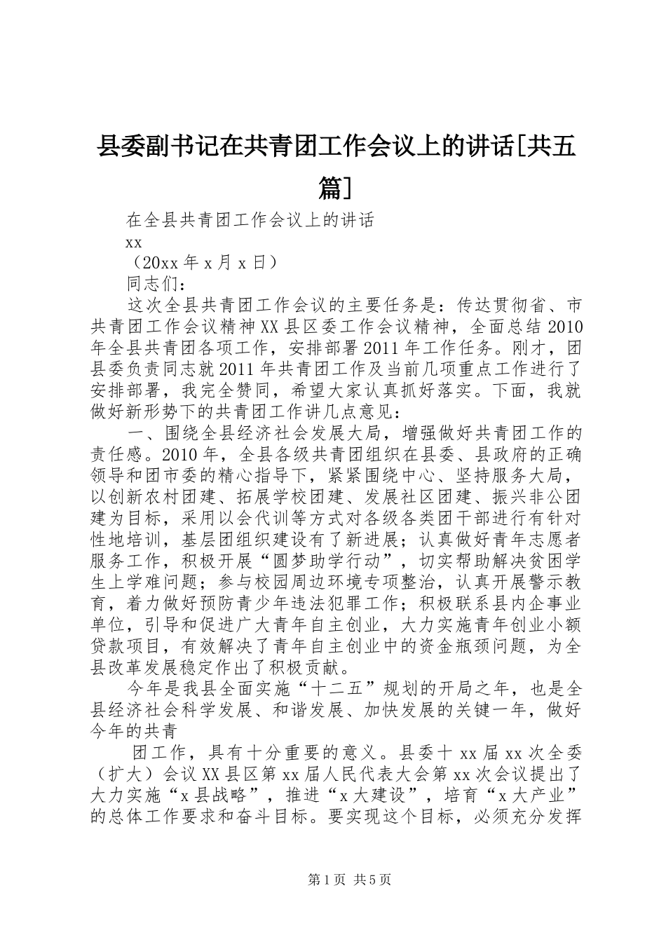 县委副书记在共青团工作会议上的讲话发言[共五篇]_第1页
