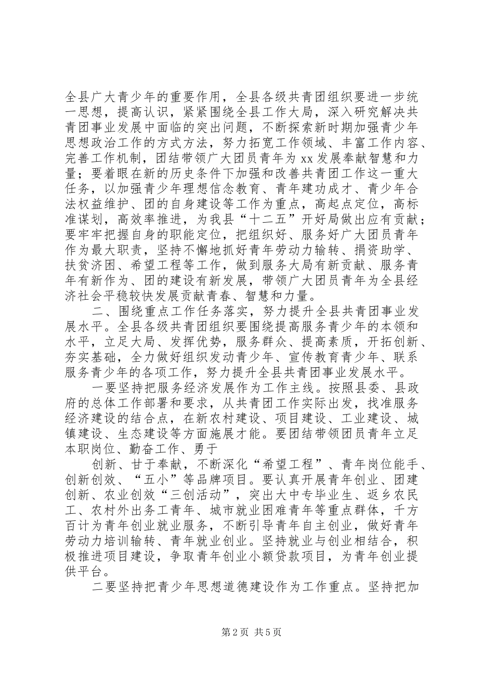 县委副书记在共青团工作会议上的讲话发言[共五篇]_第2页