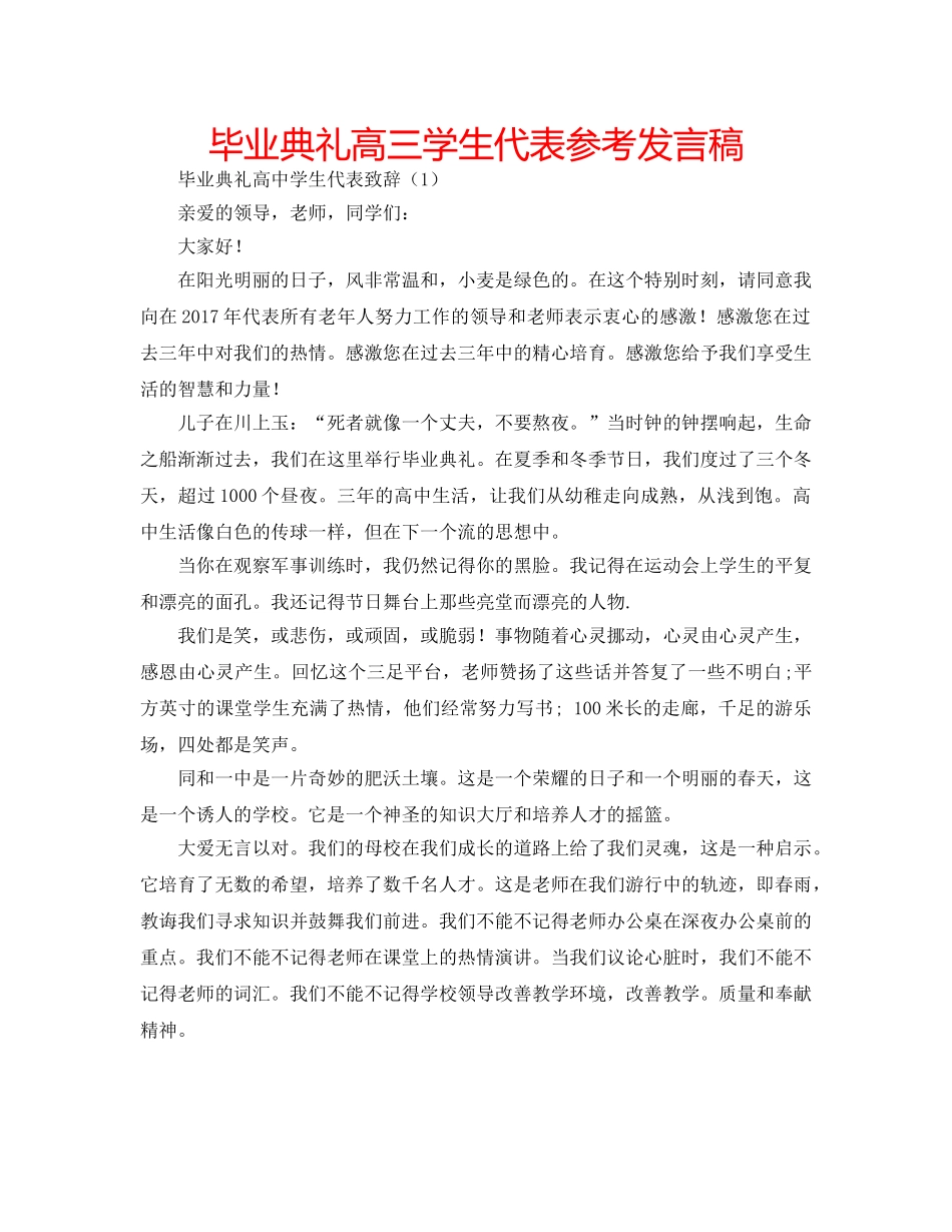毕业典礼高三学生代表参考发言稿 _第1页