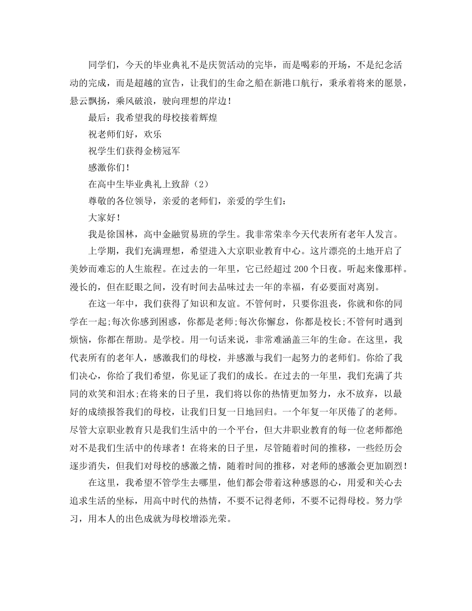 毕业典礼高三学生代表参考发言稿 _第2页