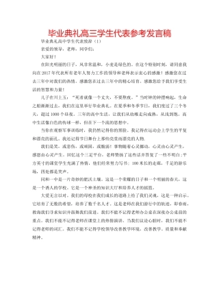 毕业典礼高三学生代表参考发言稿 