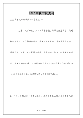 2024中秋节祝贺词_270