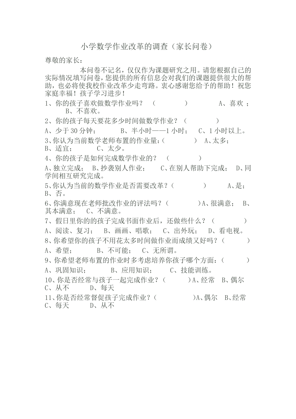数学调查问卷_第1页