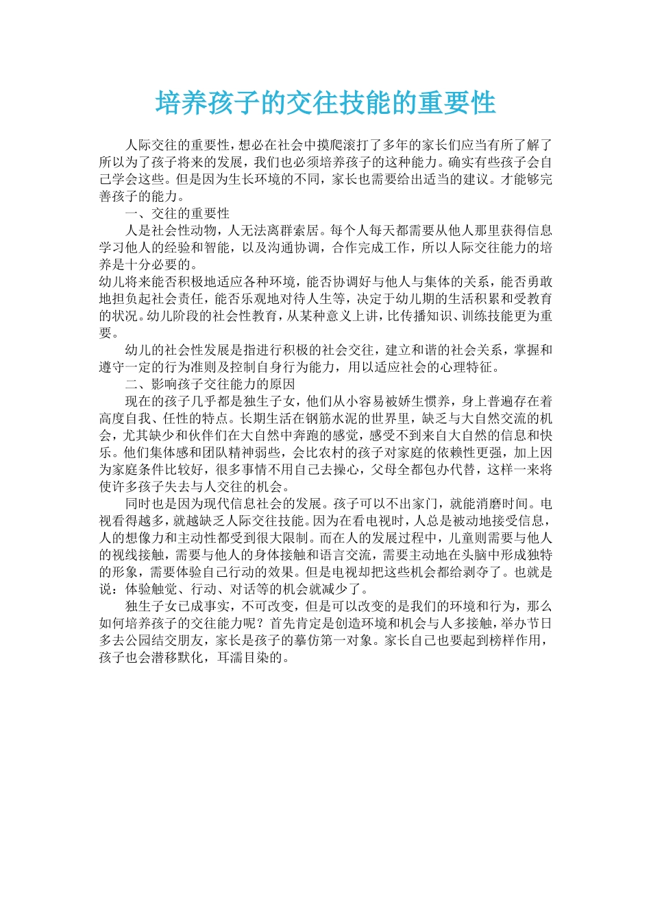 培养孩子的交往技能的重要性_第1页