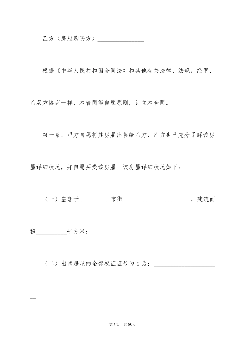 2024二手房购房合同_58_第2页