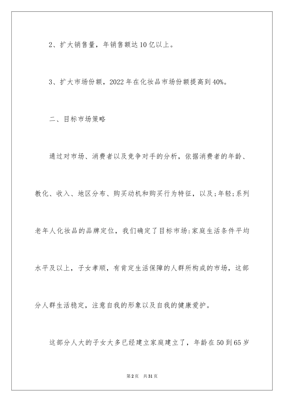 2024化妆品营销策划书_4_第2页