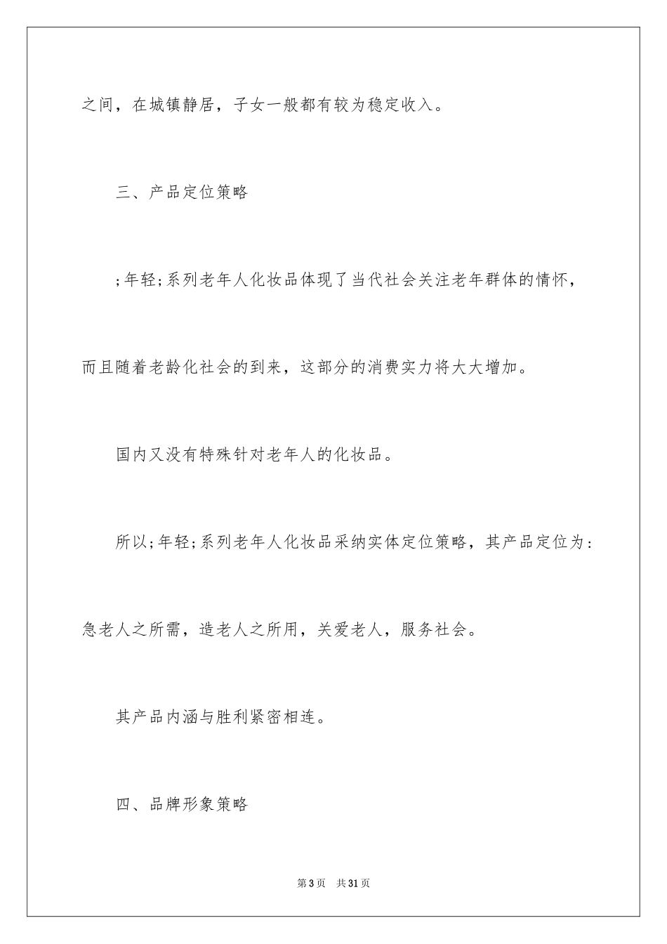 2024化妆品营销策划书_4_第3页