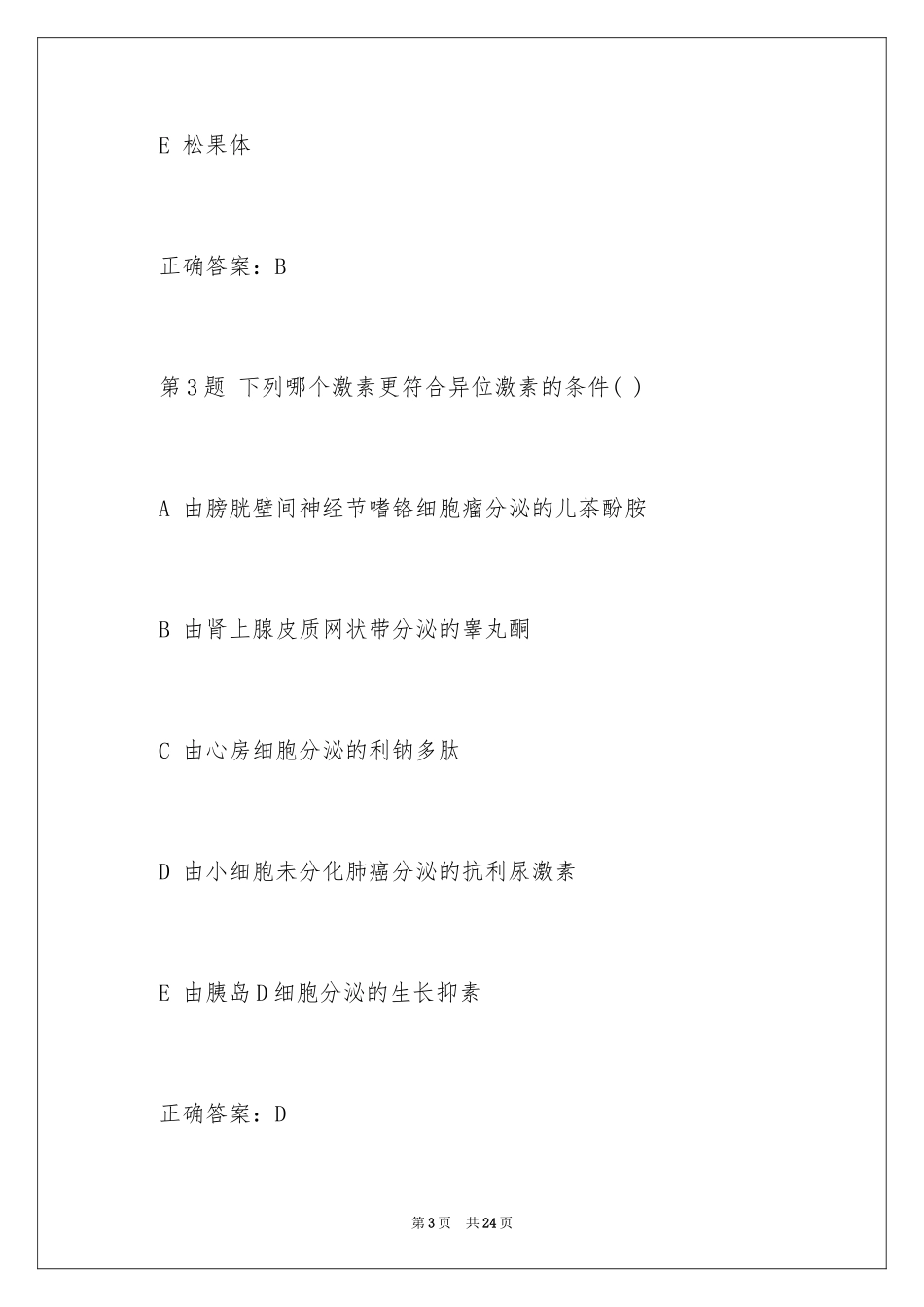 2024内科主治医师考试试题及答案_第3页