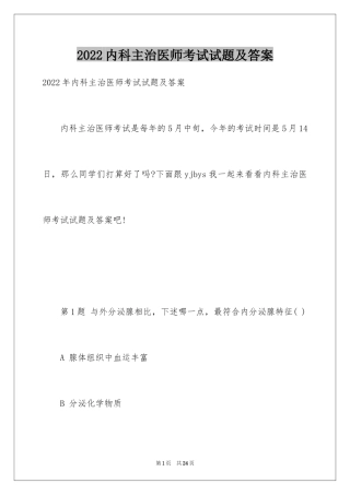 2024内科主治医师考试试题及答案
