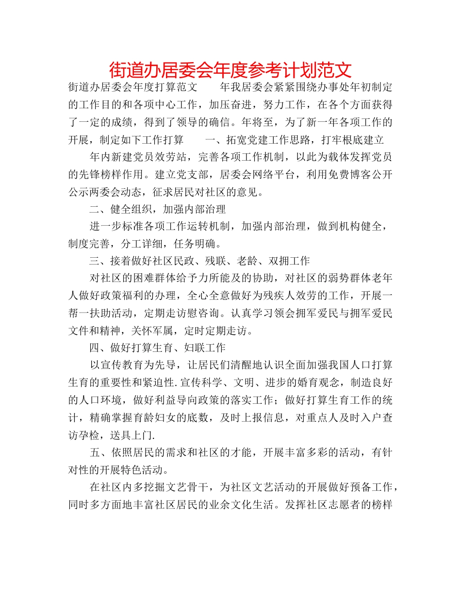 街道办居委会年度参考计划范文 _第1页