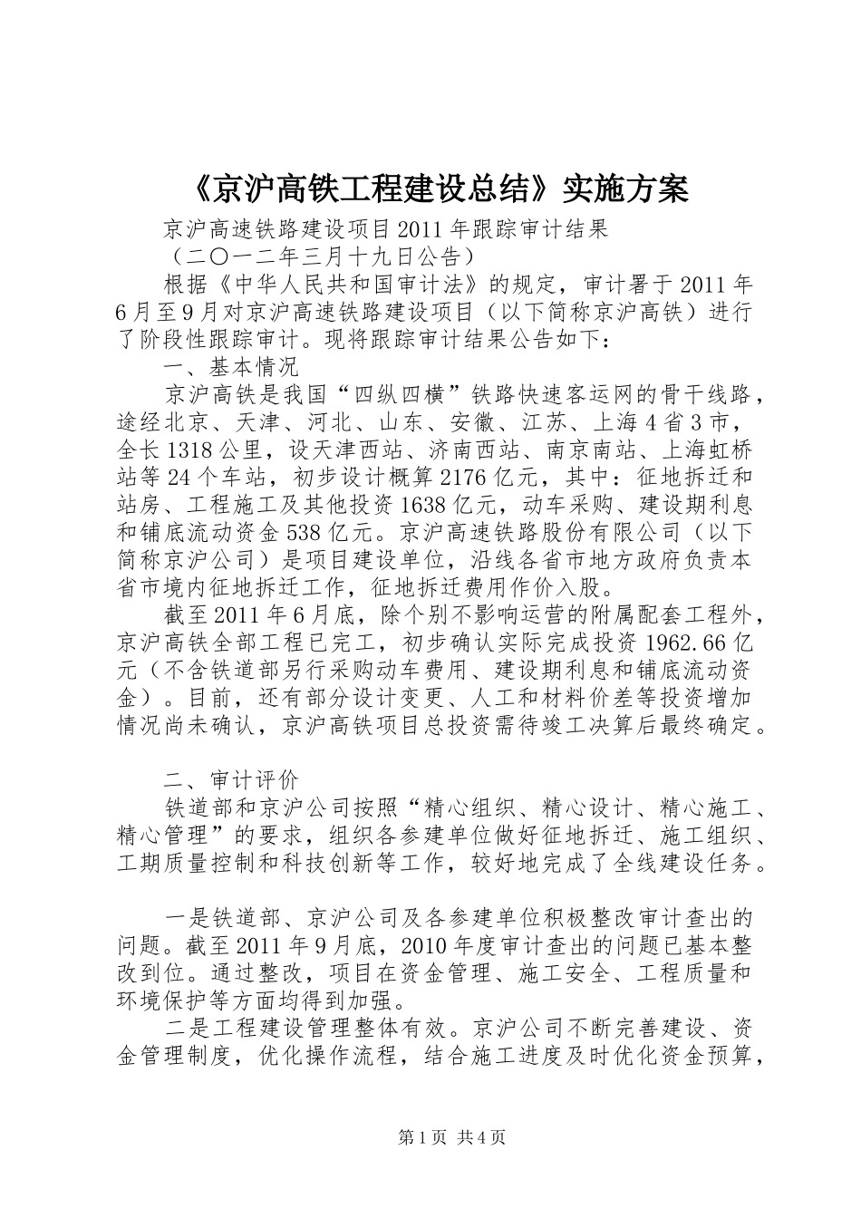 《京沪高铁工程建设总结》实施方案 _第1页