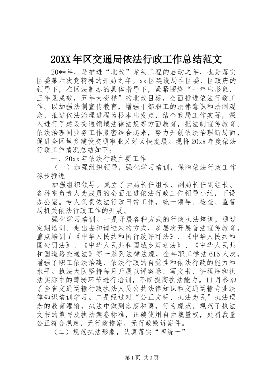20XX年区交通局依法行政工作总结范文_第1页