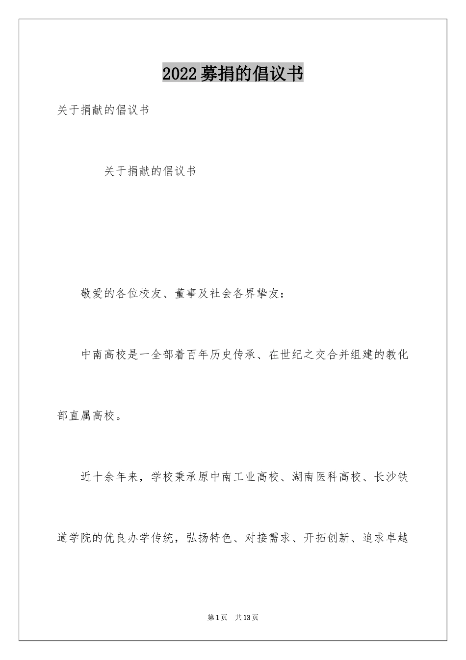 2024募捐的倡议书_第1页