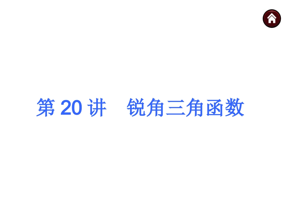 2015人教新课标中考总复习课件(第20讲锐角三角函数)_第1页