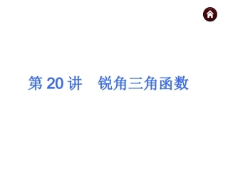2015人教新课标中考总复习课件(第20讲锐角三角函数)
