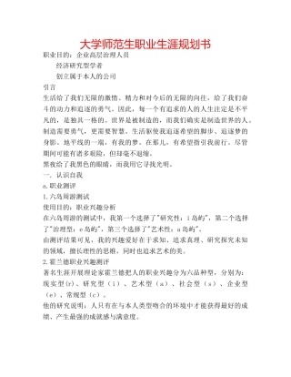 大学师范生职业生涯规划书 