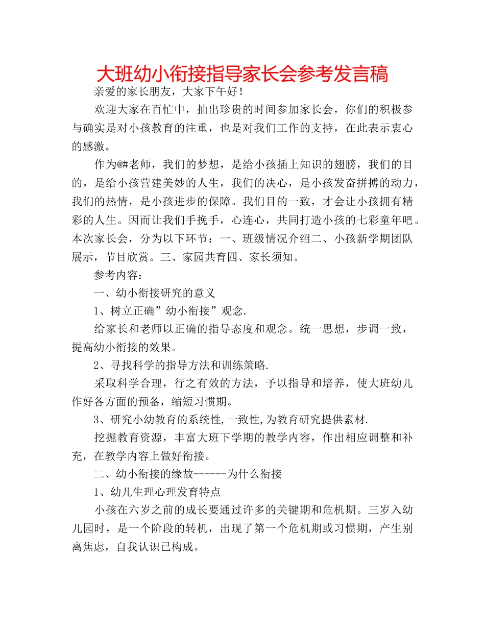 大班幼小衔接指导家长会参考发言稿 _第1页