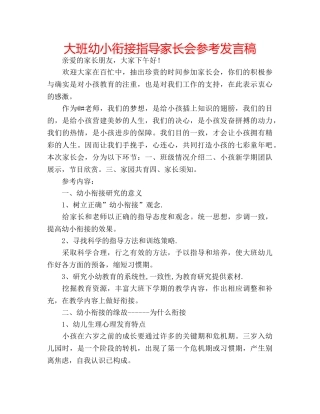 大班幼小衔接指导家长会参考发言稿 