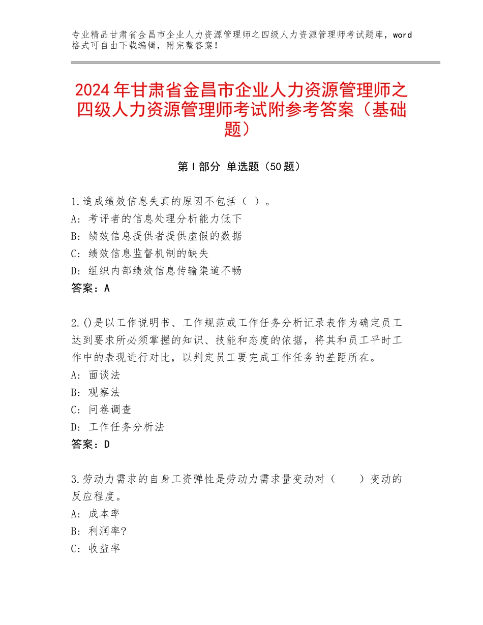2024年甘肃省金昌市企业人力资源管理师之四级人力资源管理师考试附参考答案（基础题）_第1页