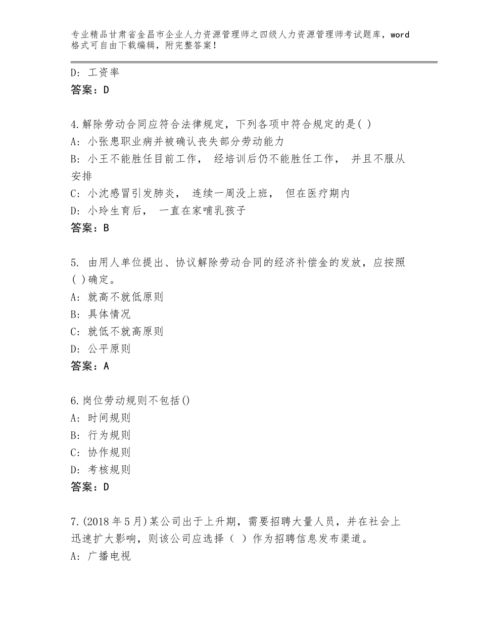 2024年甘肃省金昌市企业人力资源管理师之四级人力资源管理师考试附参考答案（基础题）_第2页
