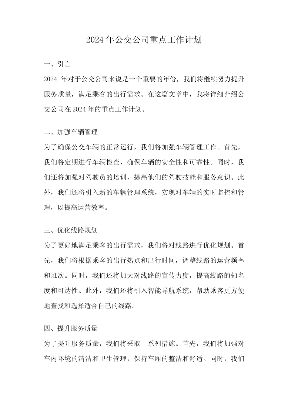 2024年公交公司重点工作计划 _第1页