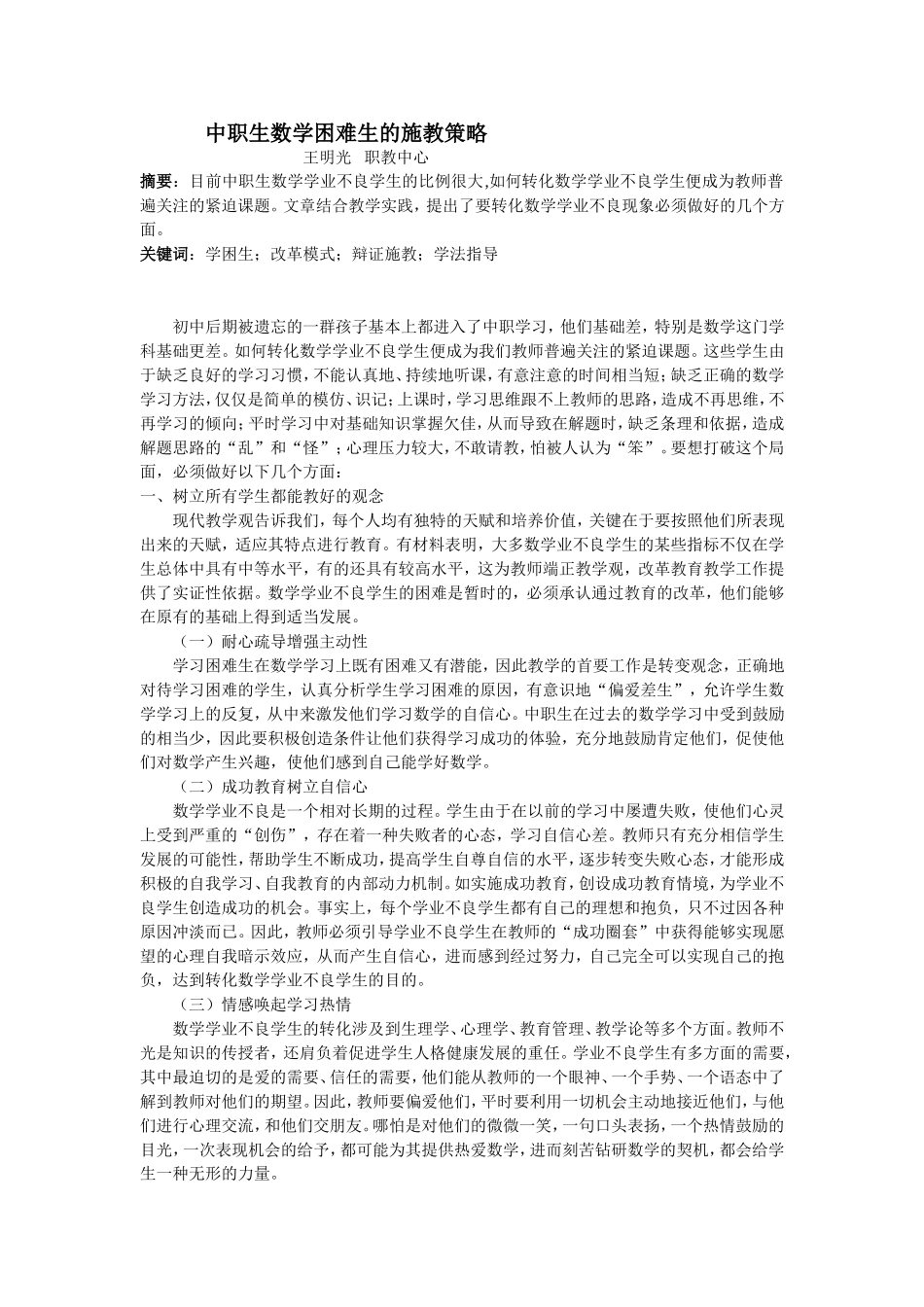 谈数学困难生的辩证施教(1)_第1页