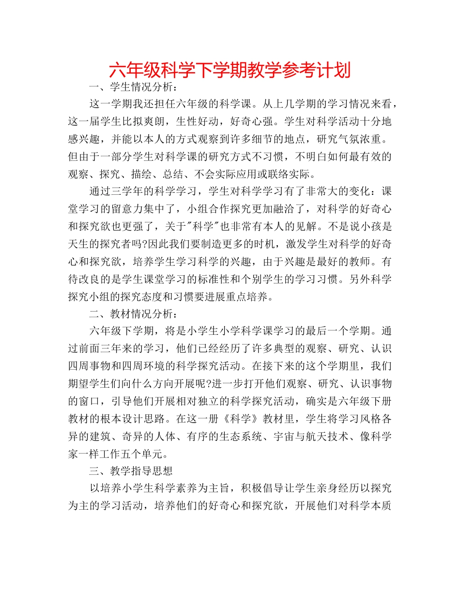 六年级科学下学期教学参考计划 _第1页