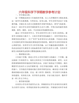 六年级科学下学期教学参考计划 