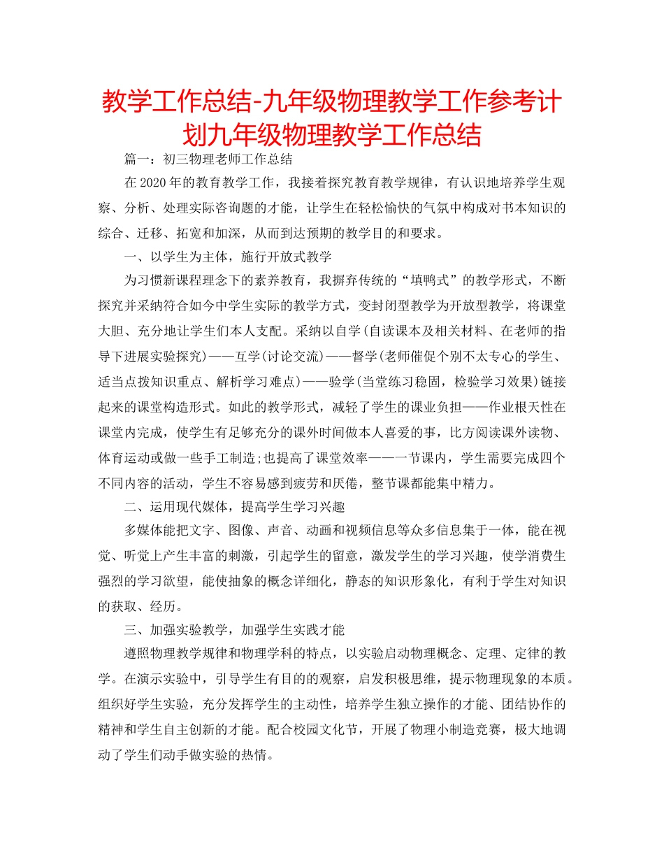 教学工作总结-九年级物理教学工作参考计划九年级物理教学工作总结 _第1页