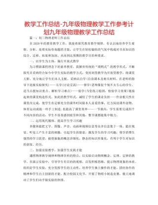 教学工作总结-九年级物理教学工作参考计划九年级物理教学工作总结 