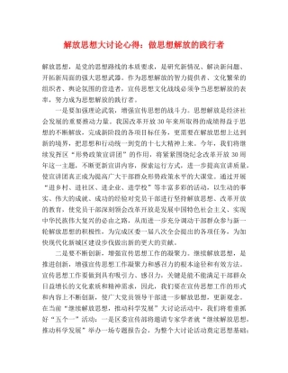 解放思想大讨论心得：做思想解放的践行者 