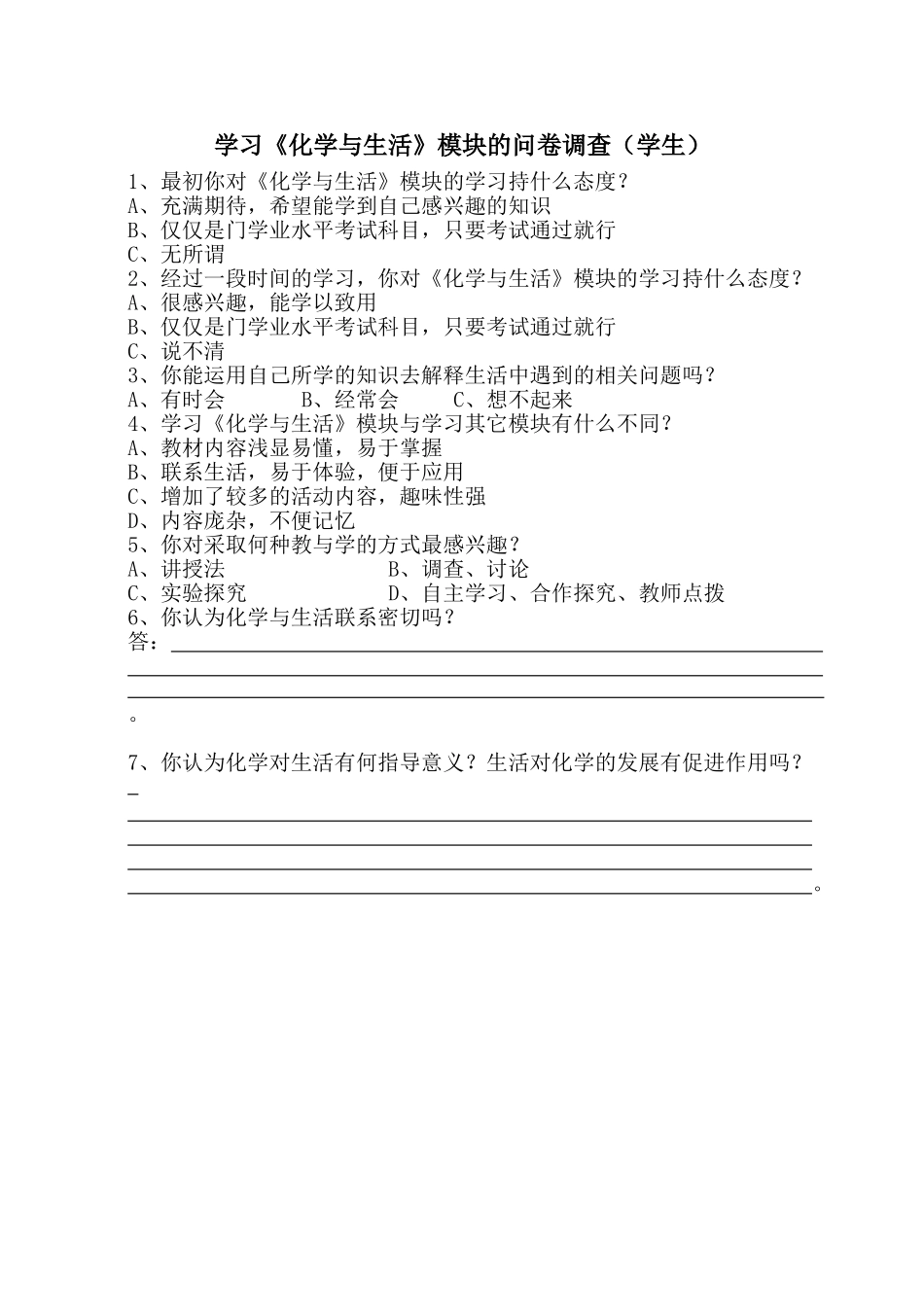 学习《化学与生活》模块的问卷调查_第1页