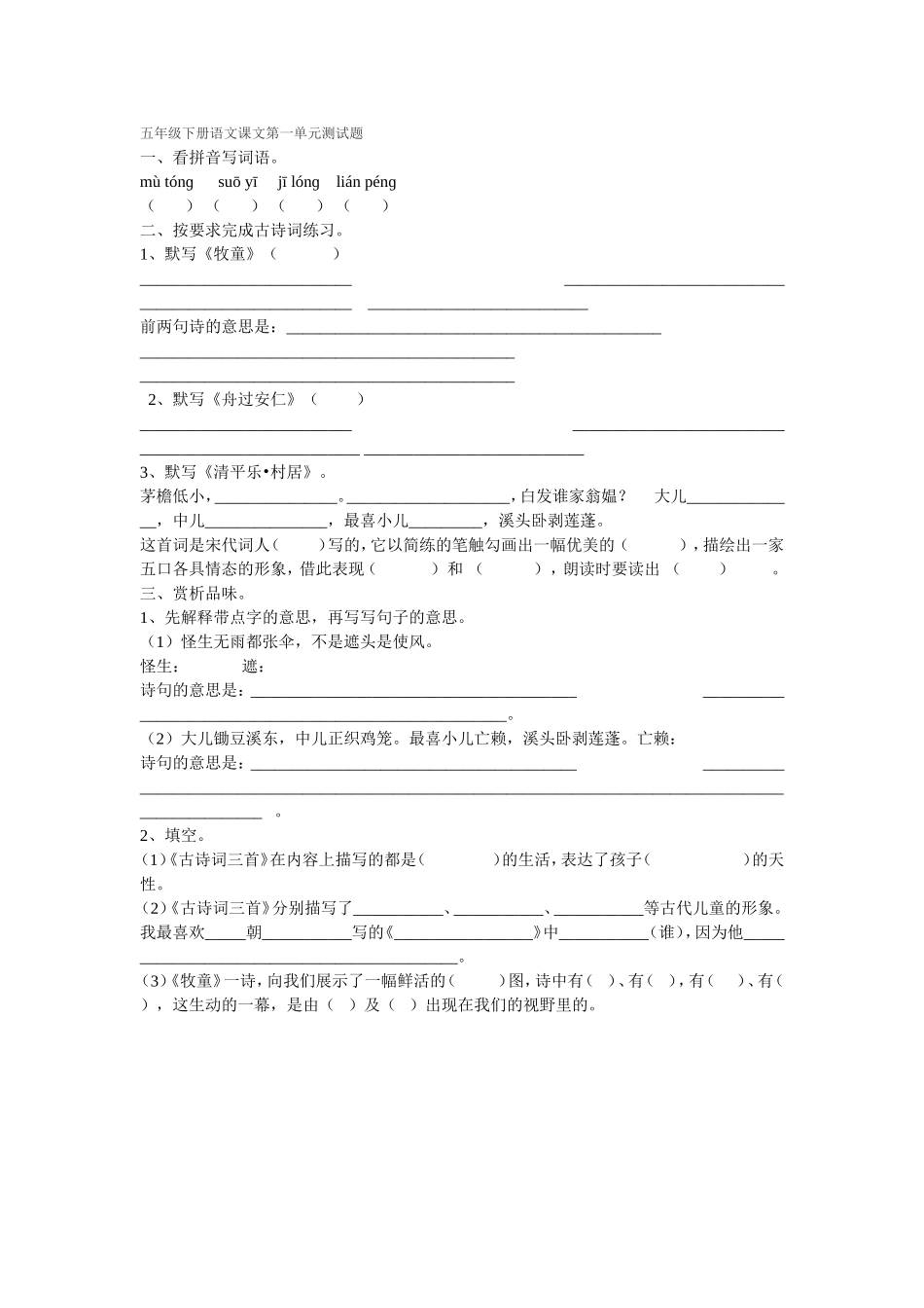 五年级下册语文课文第一单元测试题_第1页