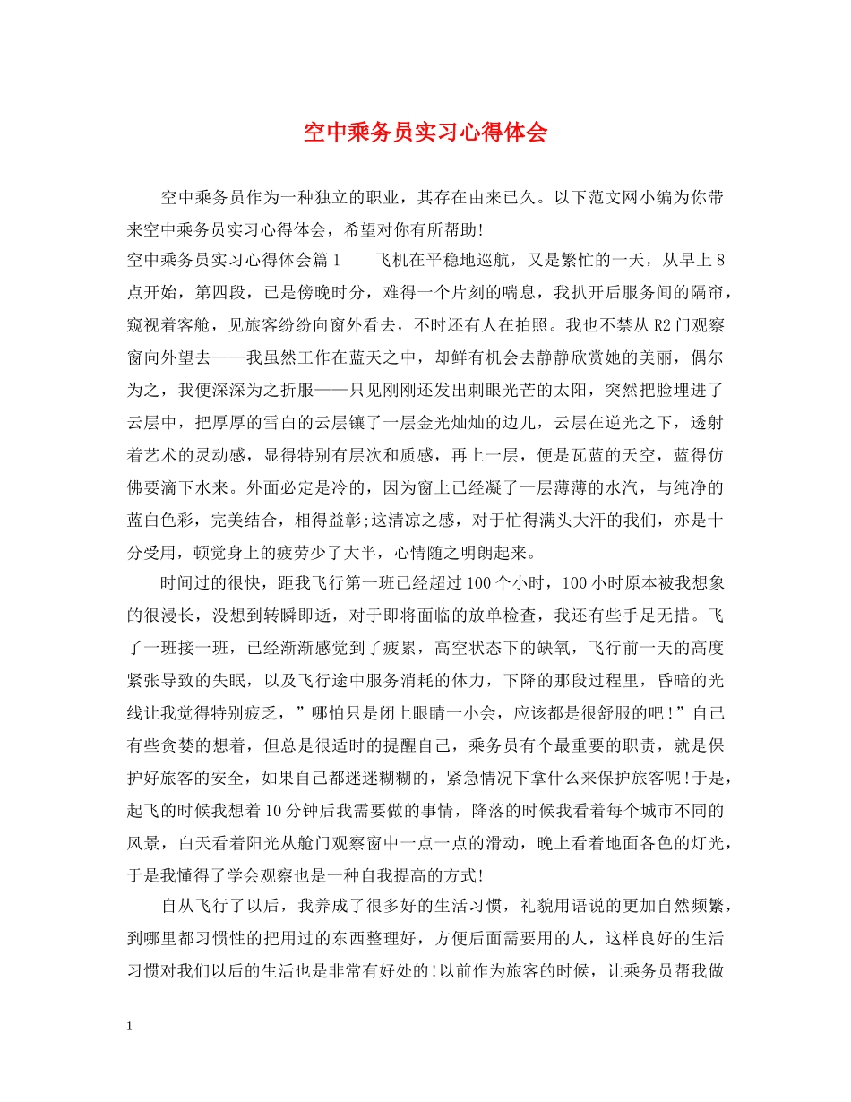空中乘务员实习心得体会 _第1页