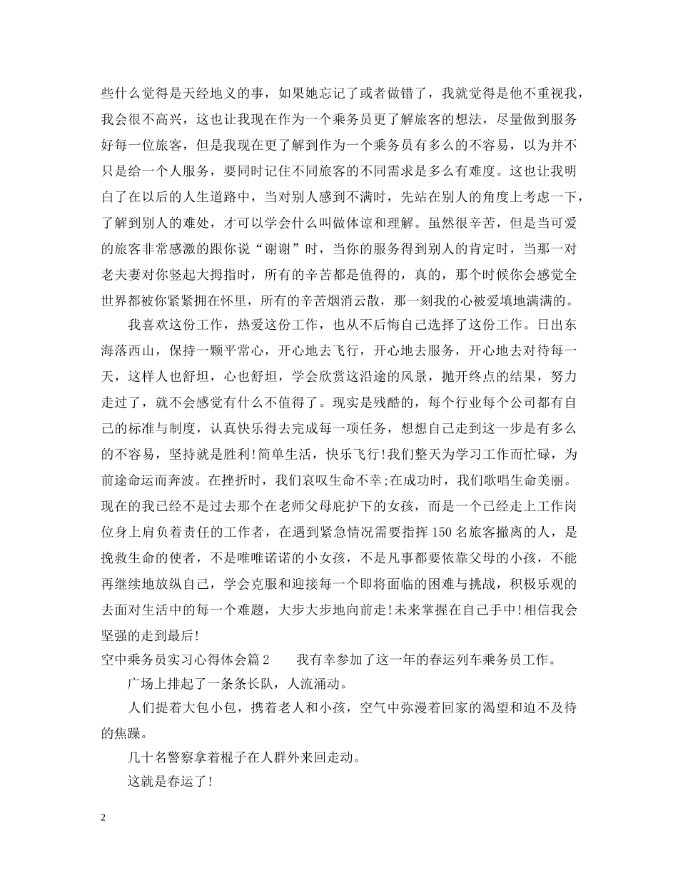 空中乘务员实习心得体会 _第2页