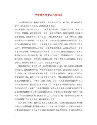空中乘务员实习心得体会 