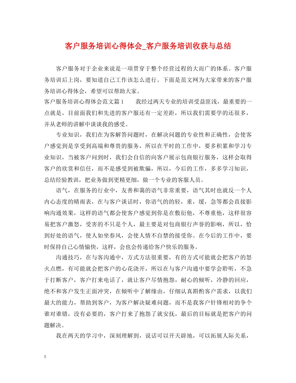 客户服务培训心得体会_客户服务培训收获与总结 _第1页